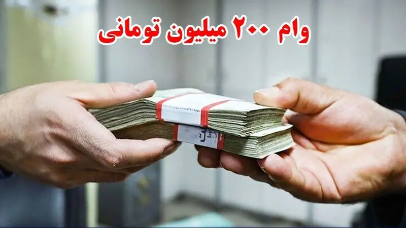 شرایط وام۰۰ ۲میلیون تومانی بانک تجارت با اقساط ۳۶ ماهه ویژه دی‌ماه ۱۴۰۴ 