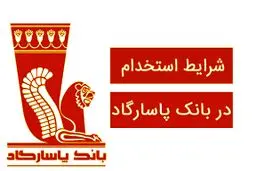 استخدام بدون آزمون بانک پاسارگاد بهمن 1404+ شرایط و لینک ثبت نام