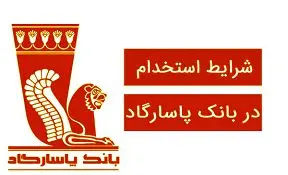 استخدام بدون آزمون بانک پاسارگاد بهمن 1404+ شرایط و لینک ثبت نام