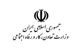 خدمات زیرمجموعه‌های وزارت تعاون، کار و رفاه اجتماعی غیرحضوری ارائه می‌شود/جزییات