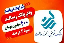وام فوری 400 میلیون تومانی بانک رسالت با سود 2 درصد + شرایط بازپرداخت