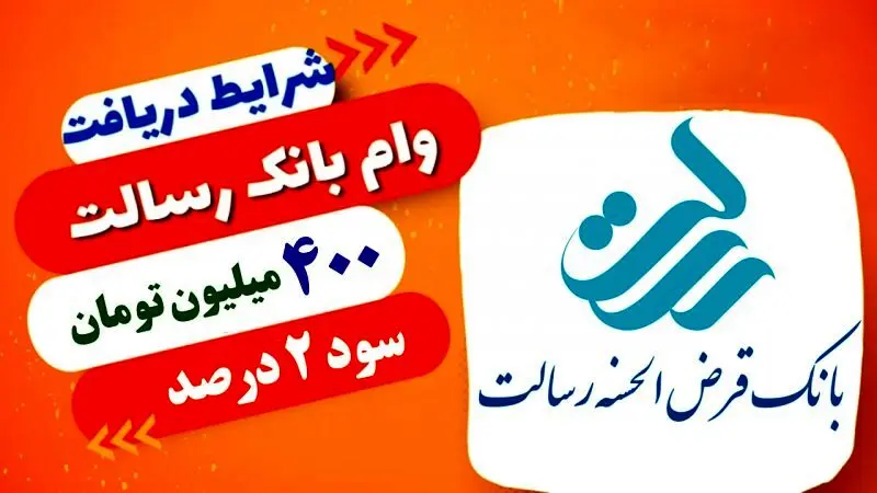 وام فوری 400 میلیون تومانی بانک رسالت با سود 2 درصد + شرایط بازپرداخت