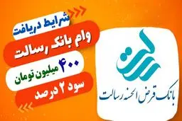 وام فوری 400 میلیون تومانی بانک رسالت با سود 2 درصد + شرایط بازپرداخت