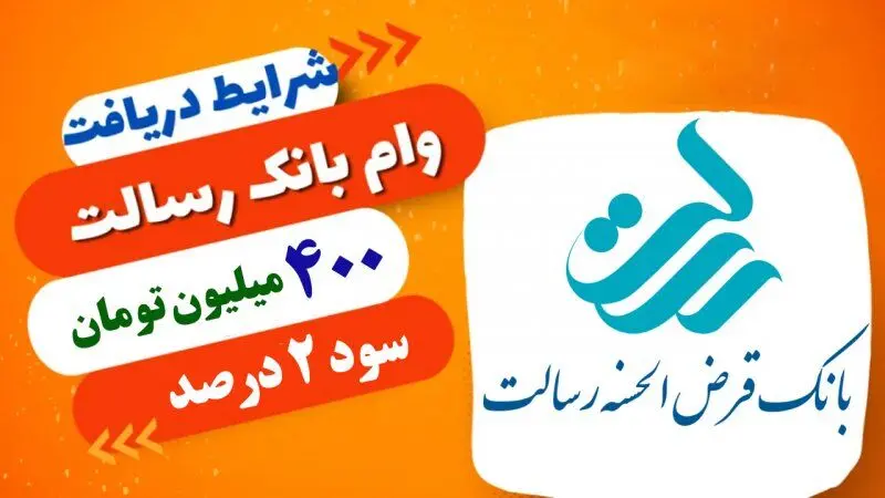 وام فوری 400 میلیون تومانی بانک رسالت با سود 2 درصد + شرایط بازپرداخت