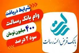 وام فوری 400 میلیون تومانی بانک رسالت با سود 2 درصد + شرایط بازپرداخت
