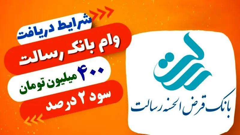 وام فوری 400 میلیون تومانی بانک رسالت با سود 2 درصد + شرایط بازپرداخت