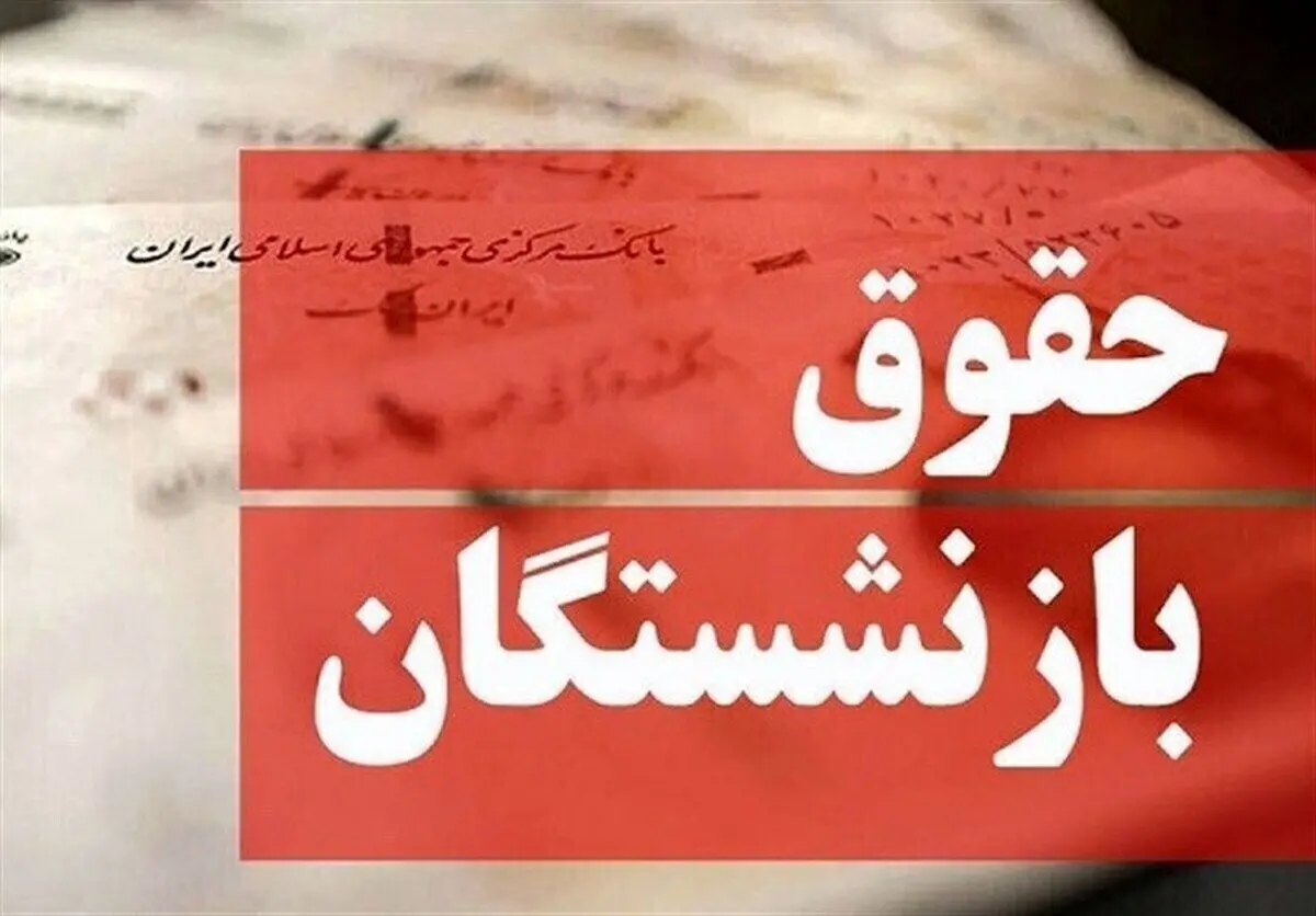 پرداخت حقوق بازنشستگان دو مرحلهای شد /جزییات