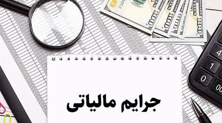 مهلت مؤدیان  برای بهره‌مندی از بخشودگی جرایم مالیاتی تا این تاریخ