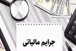 مهلت مؤدیان  برای بهره‌مندی از بخشودگی جرایم مالیاتی تا این تاریخ