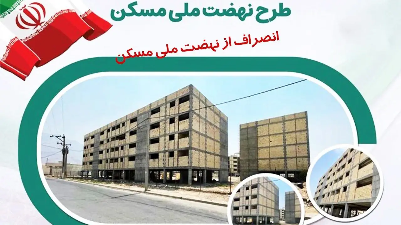 2 خبر وزارت راه برای انصرافی ها از نهضت ملی مسکن