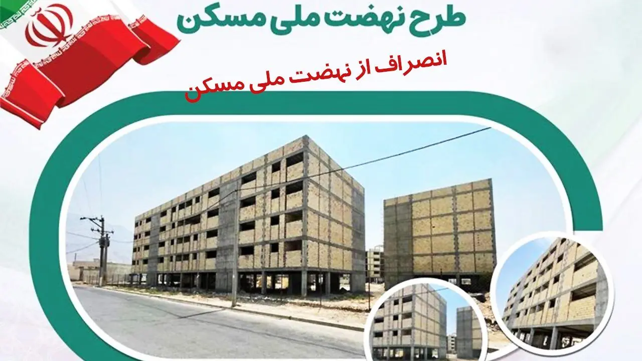2 خبر وزارت راه برای انصرافی ها از نهضت ملی مسکن 