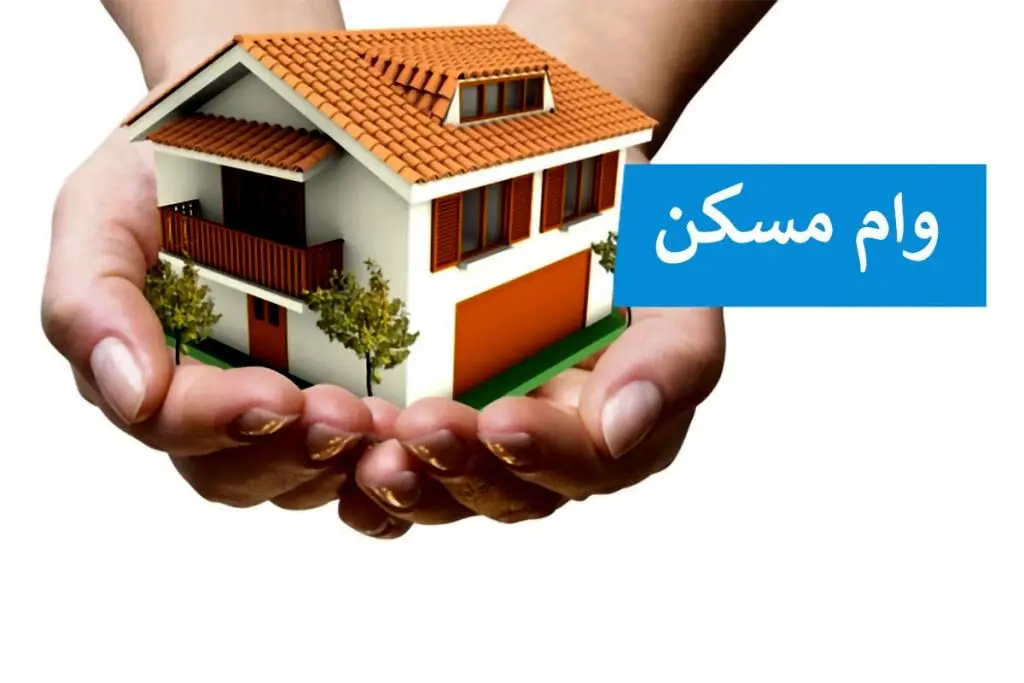 وام خرید، ساخت، جعاله و ودیعه مسکن افزایش یافت