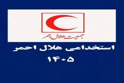 شرایط ثبت نام استخدام سازمان هلال احمر مرداد ۱۴۰۵/ اسامی استان‌ها اعلام شد 
