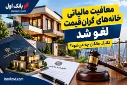 معافیت مالیاتی خانه‌های گران‌قیمت لغو شد؛ تکلیف مالکان چیست؟