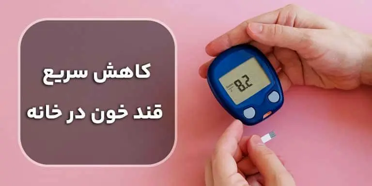 چگونه بدون تزریق انسولین قند خون را به سرعت کاهش دهیم؟