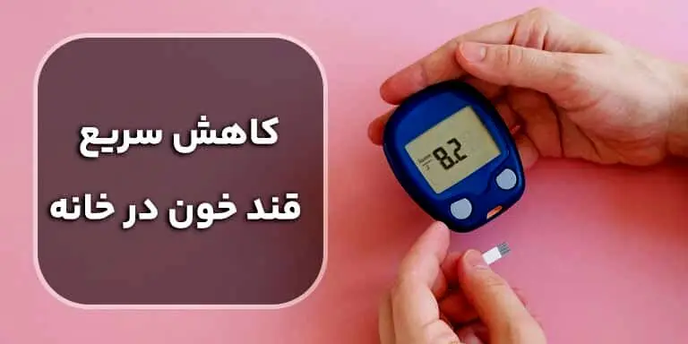 چگونه بدون تزریق انسولین قند خون را به سرعت کاهش دهیم؟