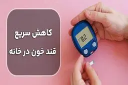 چگونه بدون تزریق انسولین قند خون را به سرعت کاهش دهیم؟