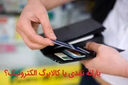 یارانه نقدی بهتر است یا کالایی؟