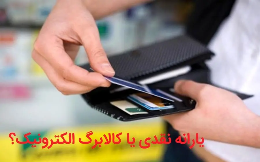 یارانه نقدی بهتر است یا کالایی؟