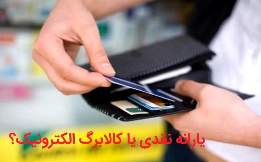 یارانه نقدی بهتر است یا کالایی؟