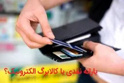 یارانه نقدی بهتر است یا کالایی؟