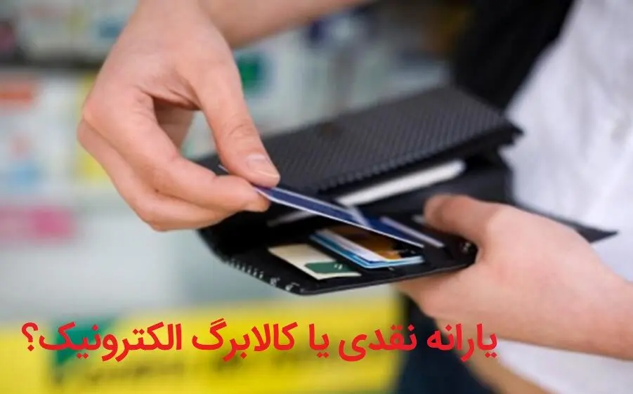 یارانه نقدی بهتر است یا کالایی؟