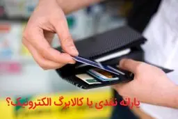 یارانه نقدی بهتر است یا کالایی؟