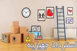 آیا زوج موظف به تحویل جهیزیه نو به جای وسایل کهنه است؟ پاسخ دادگاه چیست؟