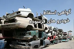نرخ‌های جدید گواهی اسقاط اعلام شد + جزئیات