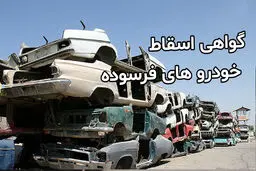 نرخ‌های جدید گواهی اسقاط اعلام شد + جزئیات