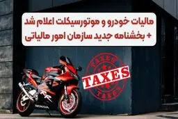 خودرو و موتور‌سیکلت هم شامل مالیات می‌شوند 