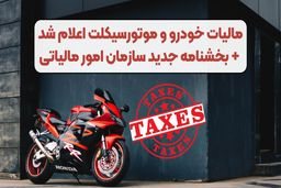 خودرو و موتور‌سیکلت هم شامل مالیات می‌شوند 