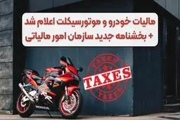 خودرو و موتور‌سیکلت هم شامل مالیات می‌شوند 