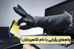 وام آسان یا دام کلاهبرداران /  چگونه فریب سودجویان را نخوریم؟ 