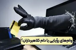 وام آسان یا دام کلاهبرداران /  چگونه فریب سودجویان را نخوریم؟ 