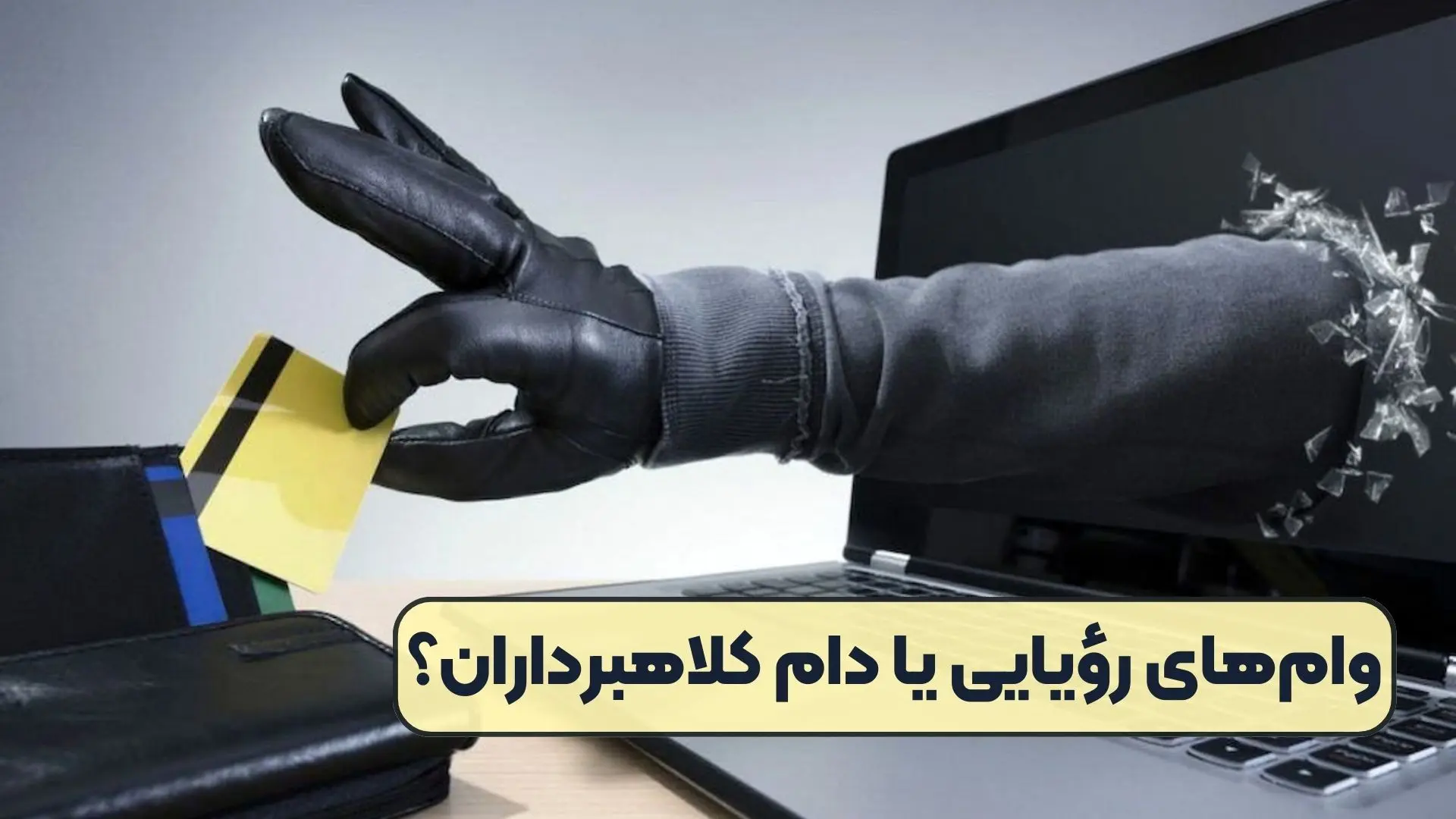 وام آسان یا دام کلاهبرداران /  چگونه فریب سودجویان را نخوریم؟ 