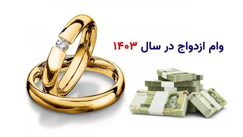 شرایط، مبالغ و نکات مهم وام ازدواج 