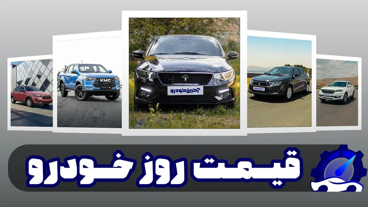 قیمت خودرو امروز 23 اردیبهشت 1404/ بازار پرنوسان ماند + جدول