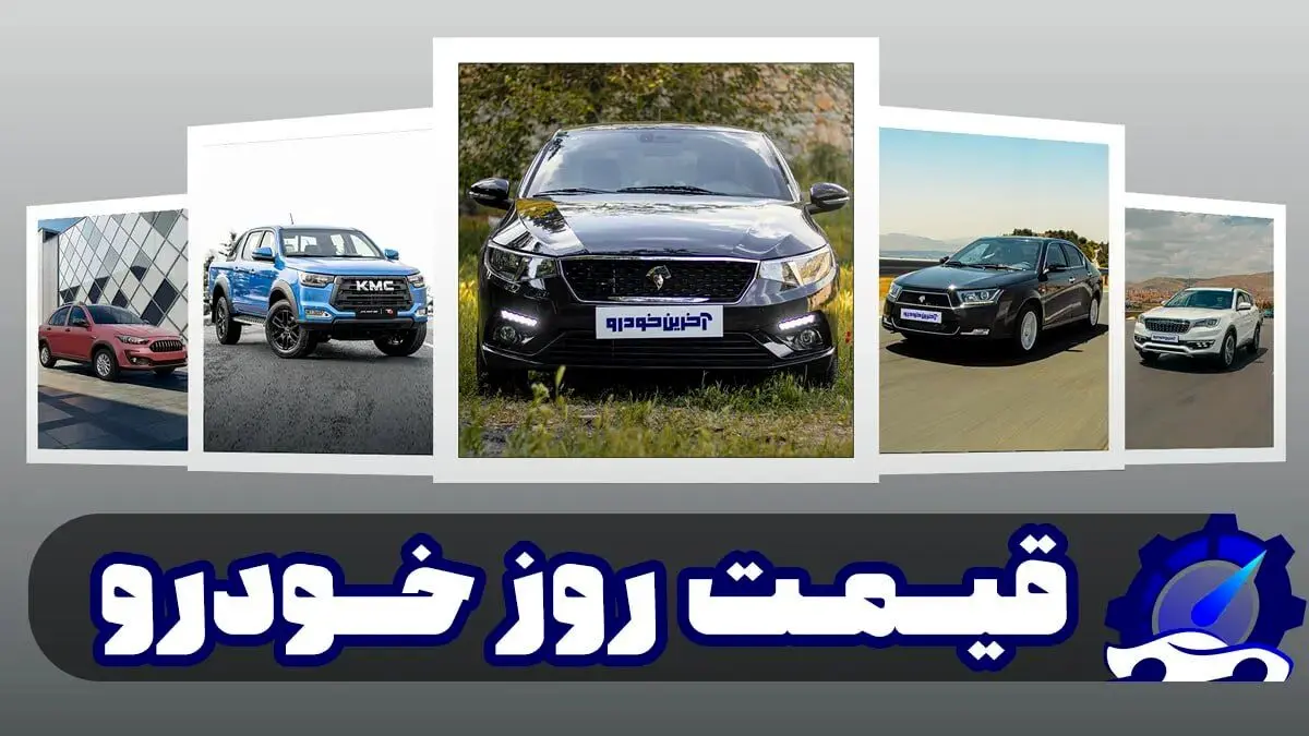 قیمت خودرو امروز 23 اردیبهشت 1404/ بازار پرنوسان ماند + جدول