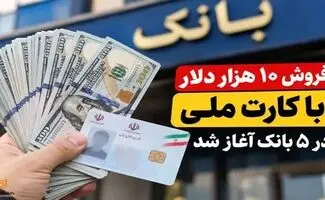فروش ۱۰ هزار دلار با کارت ملی؛ کدام بانک‌ها دلار می‌فروشند؟ + شرایط خرید