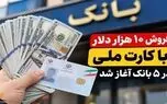 فروش ۱۰ هزار دلار با کارت ملی؛ کدام بانک‌ها دلار می‌فروشند؟ + شرایط خرید