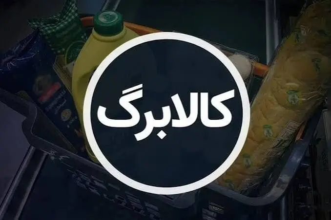 رقم واقعی کالابرگ در مهرماه چقدر باید باشد؟