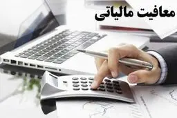 جزئیات افزایش سقف معافیت مالیاتی برای این مشاغل اعلام شد