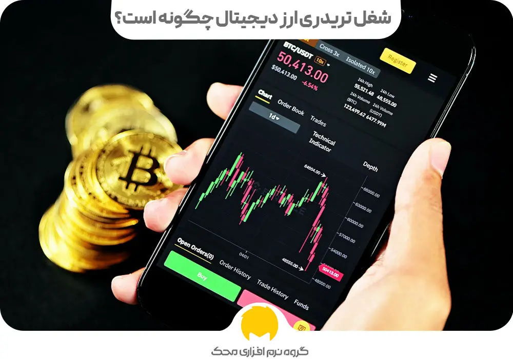 آیا تریدری یک شغل است؟+ راههای موفقیت