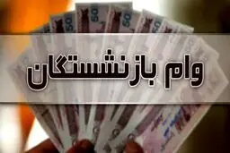 جهش وام بازنشستگان از ۵۰ به ۶۰ میلیون تومان+جزئیات 