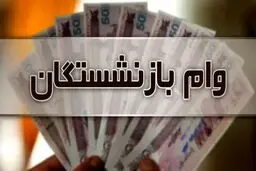 جهش وام بازنشستگان از ۵۰ به ۶۰ میلیون تومان+جزئیات 