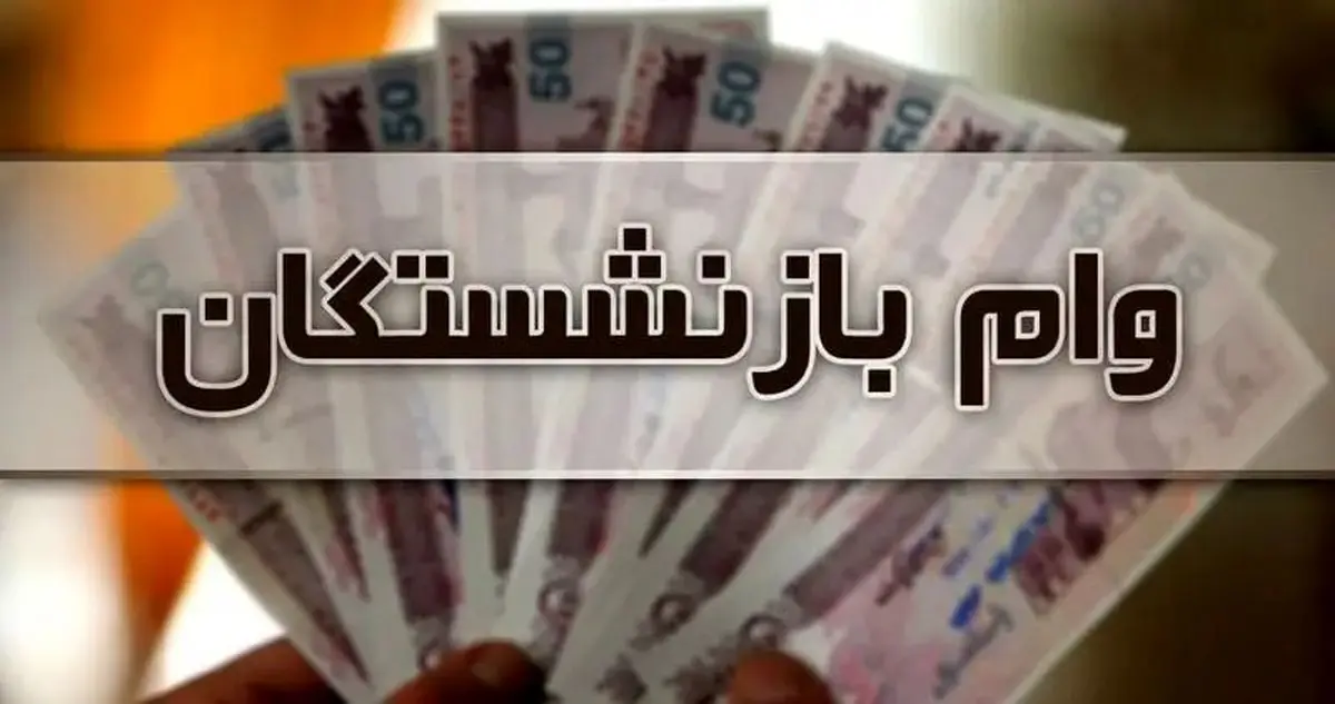 جهش وام بازنشستگان از ۵۰ به ۶۰ میلیون تومان+جزئیات 