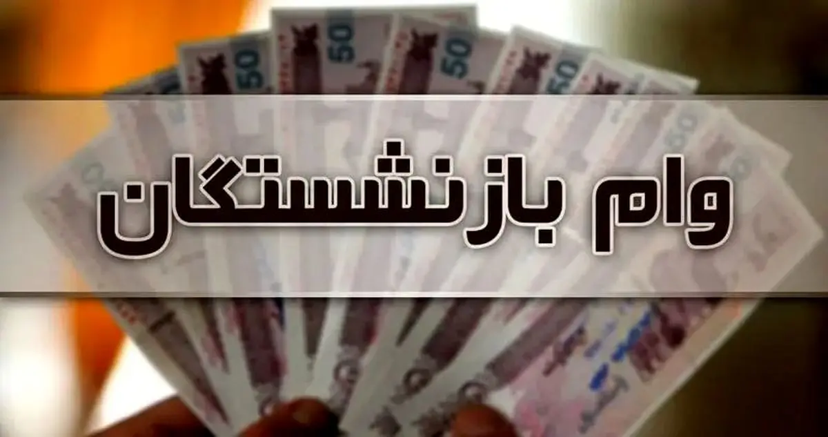 جهش وام بازنشستگان از ۵۰ به ۶۰ میلیون تومان+جزئیات 