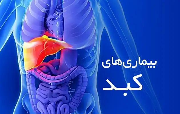 علائم خاموش بیماری کبد و راه‌های پیشگیری از آن