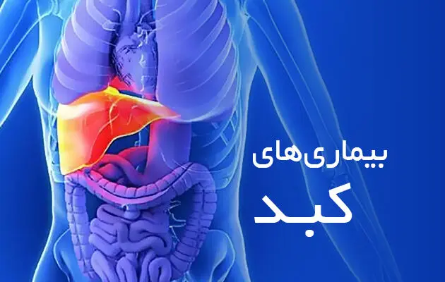 علائم خاموش بیماری کبد و راه‌های پیشگیری از آن